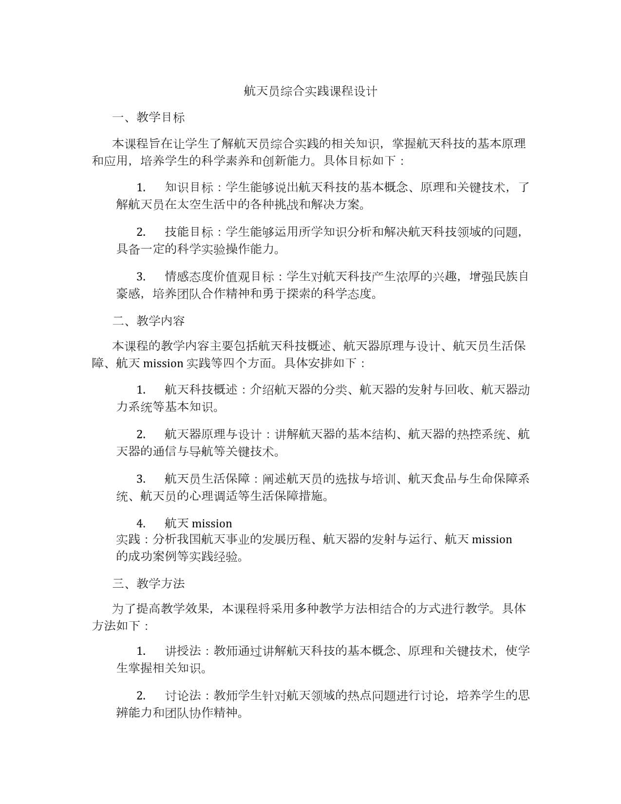 航天员综合实践课程设计