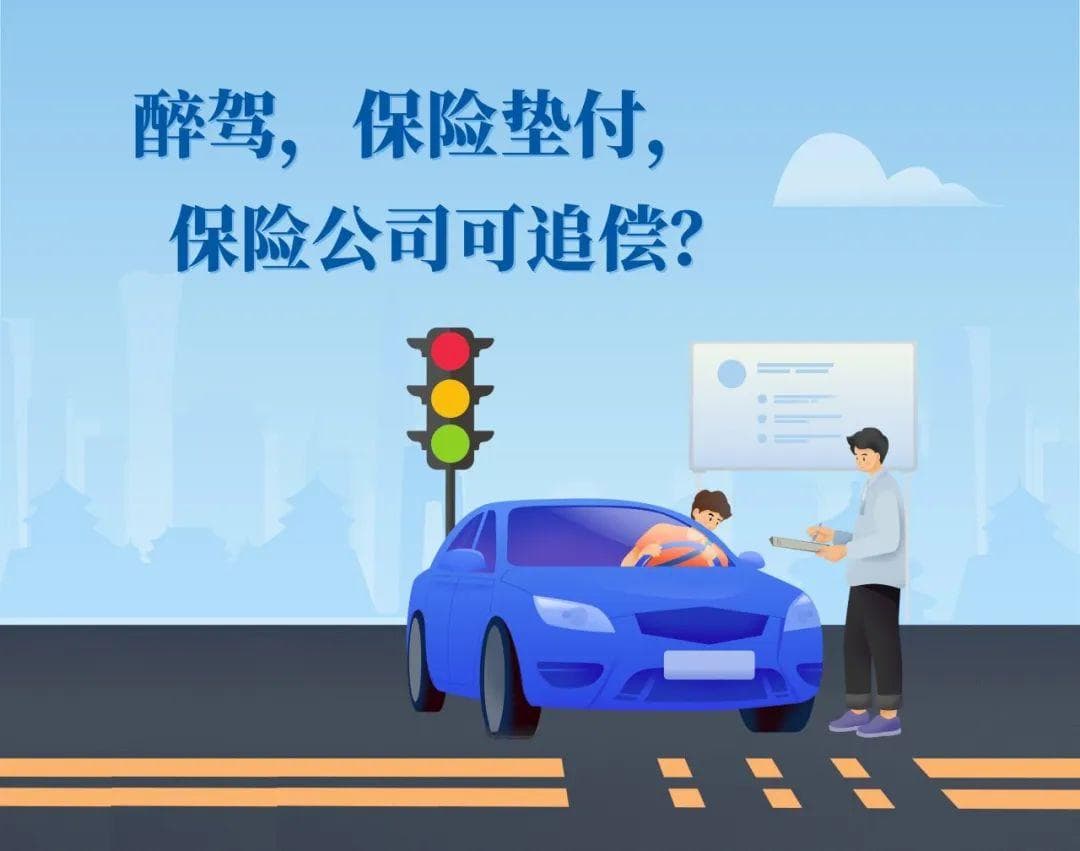 以案释法：醉驾出事故后保险垫付，保险公司可追偿吗？