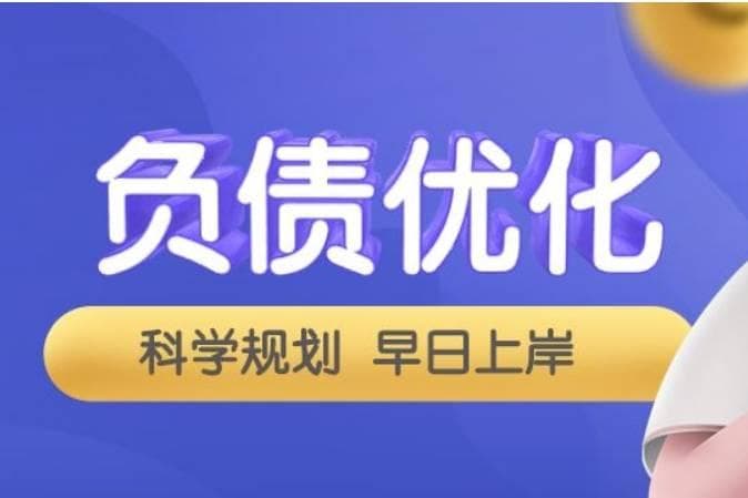 债务优化：为财务健康开辟新道路