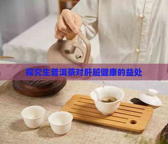 生普洱茶护肝吗？科学解析其功效与饮用方法
