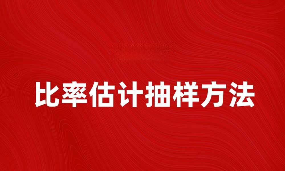 比率估计抽样方法与应用解析