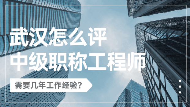 武汉中级职称工程师申报指南：学历要求、材料准备及常见问题解答