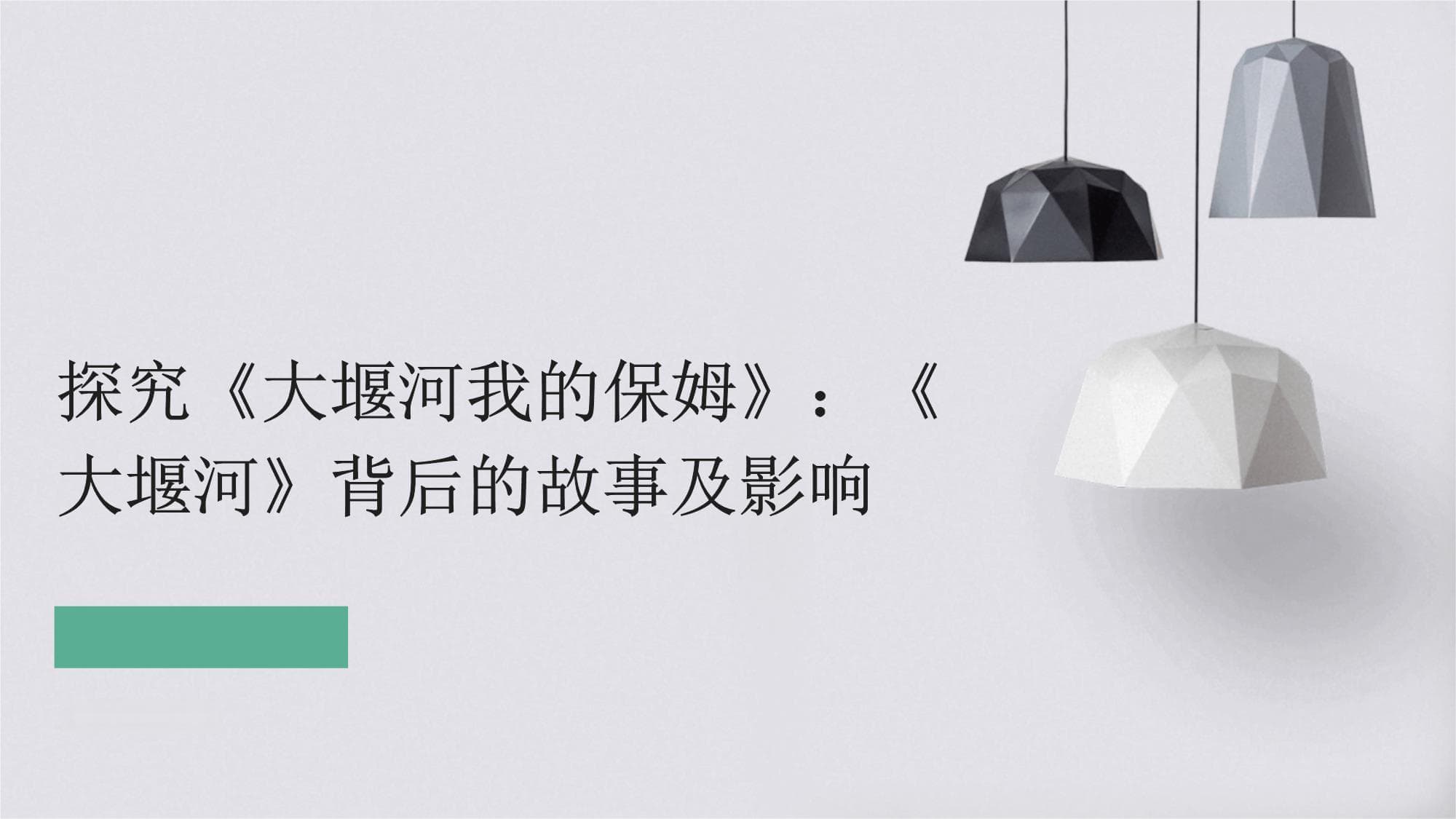 《大堰河——我的保姆》：艾青的代表作及其人文价值