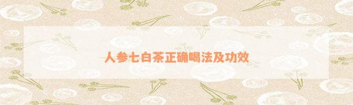 人参七白茶正确喝法及功效