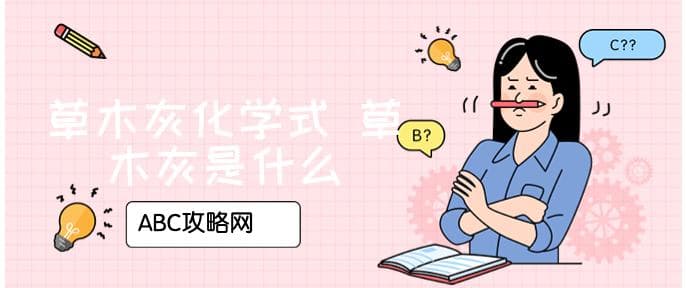 草木灰化学式 草木灰是什么