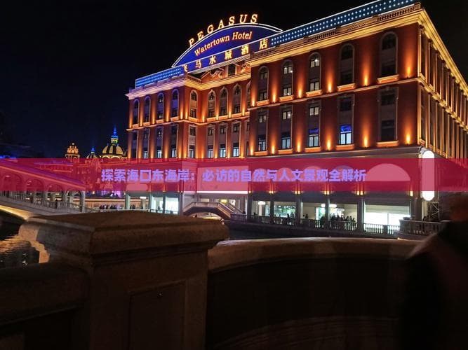 探索海口东海岸：必访的自然与人文景观全解析