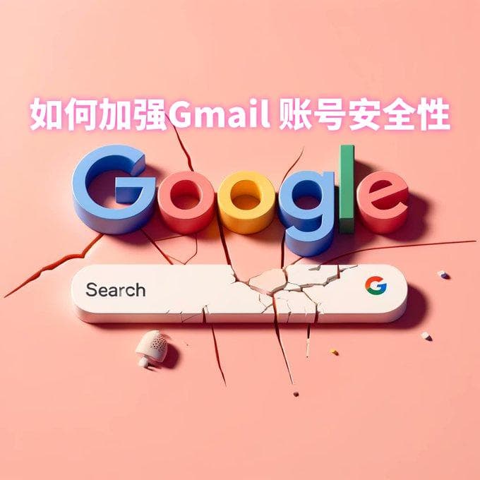 如何加强你的 Gmail 账号安全性