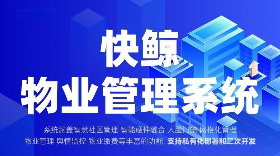 小区物业管理系统提升社区服务效率与业主满意度
