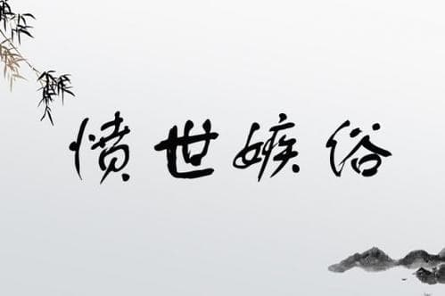 愤世嫉俗是什么意思？这个成语的来源、使用场景及褒贬性质全解析