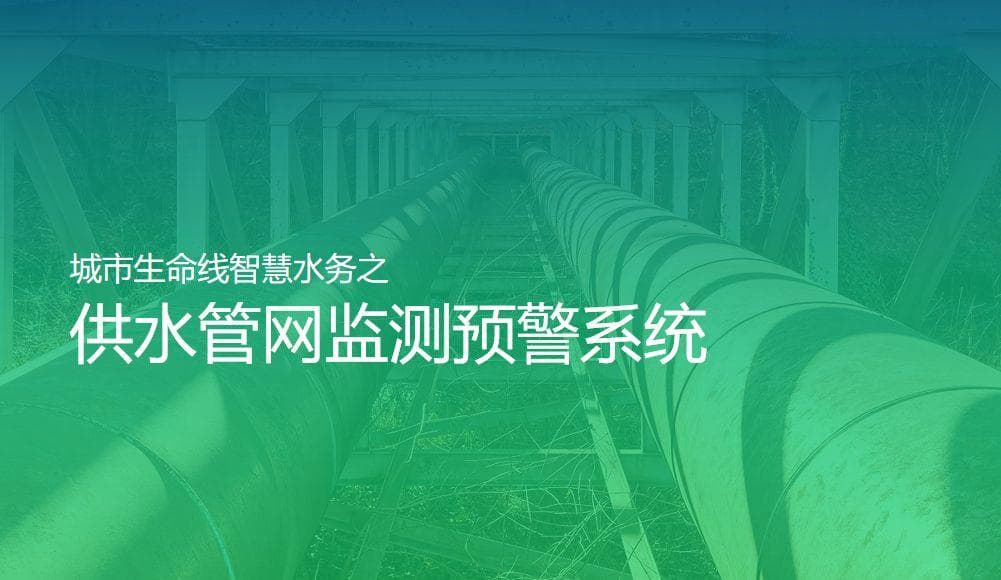 智慧水务，供水管网监测预警系统