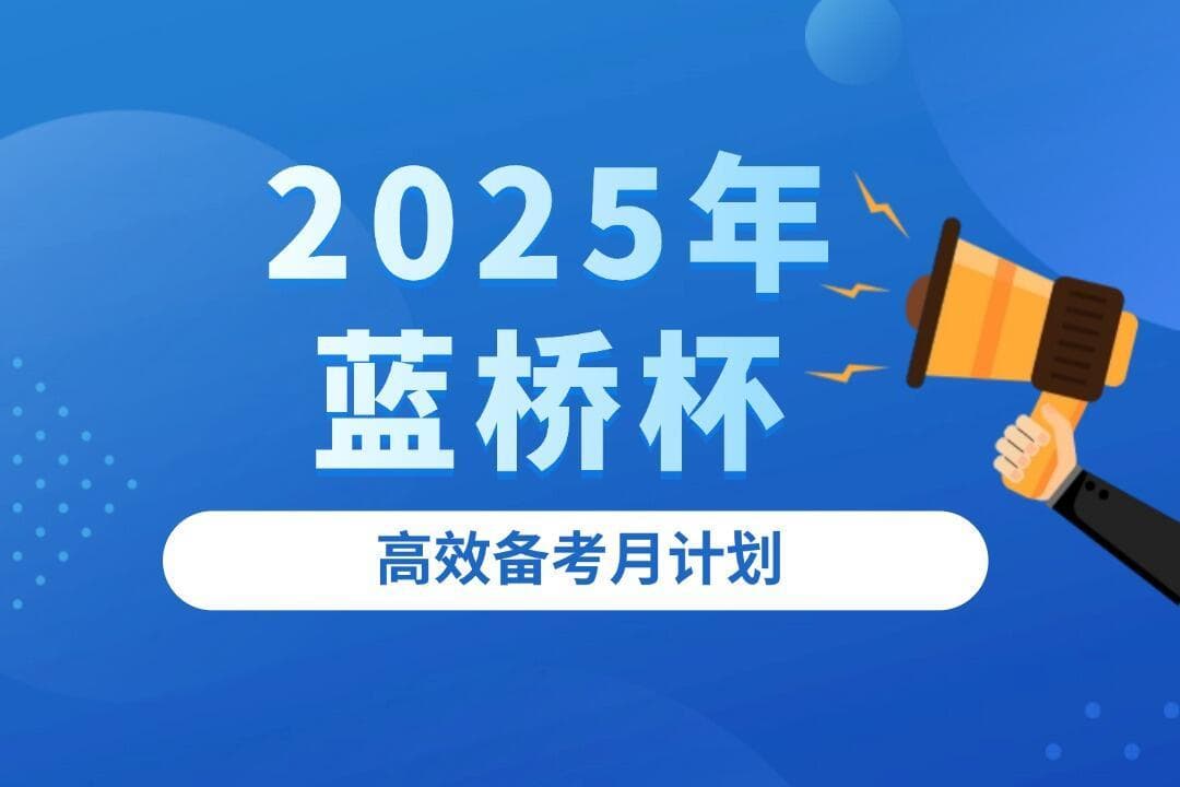 2025年蓝桥杯高效备考月计划，拿走不谢！