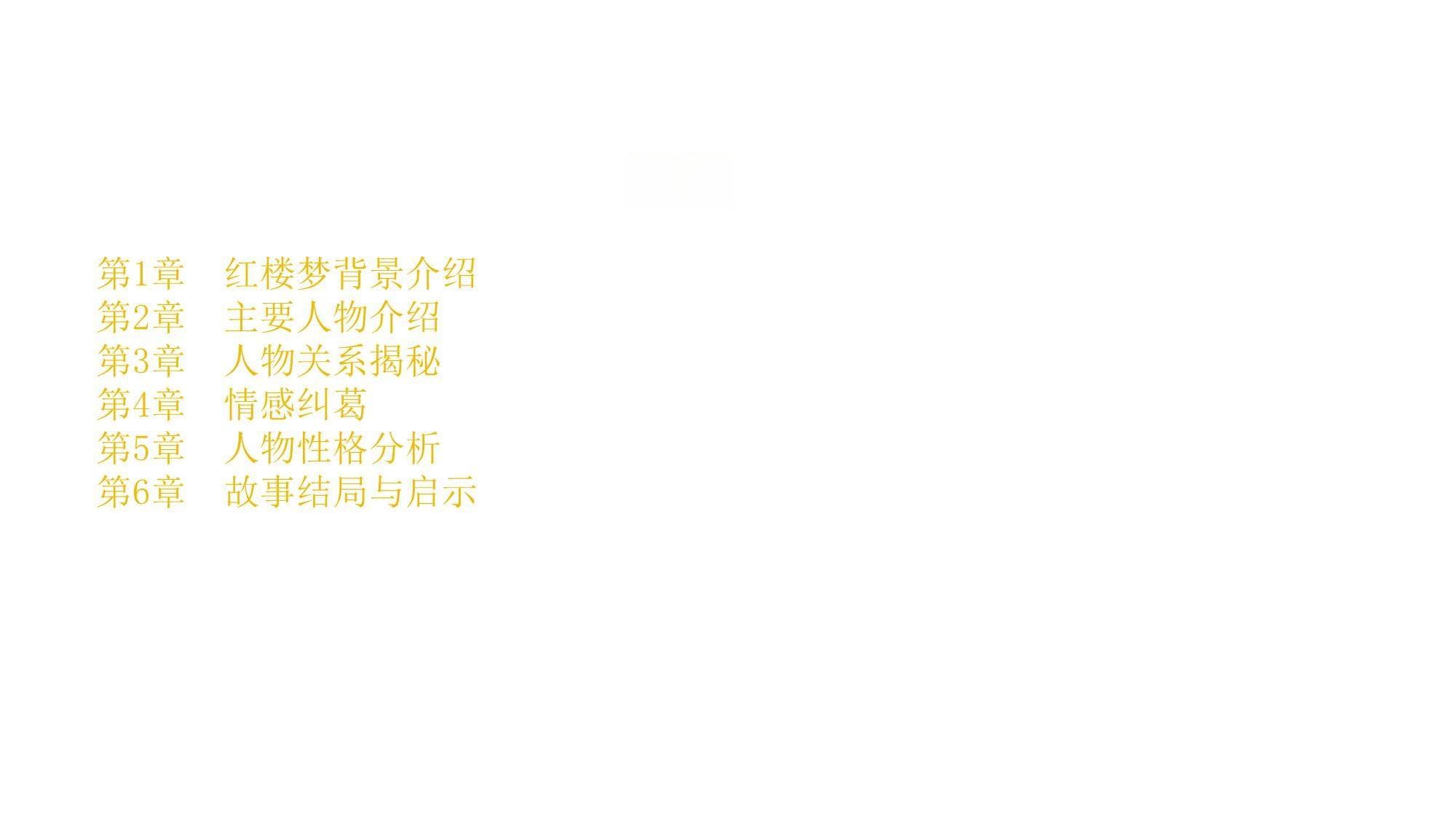 《红楼梦》中的人物关系与情感纠葛