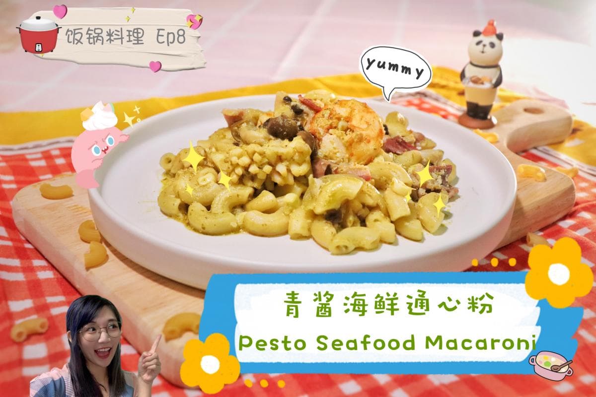 电饭锅也能做出餐厅级美味！青酱奶油海鲜通心粉教程