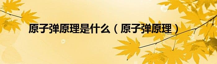 原子弹原理是什么
