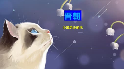 西晋和东晋：中国历史上的政权更迭与文化繁荣