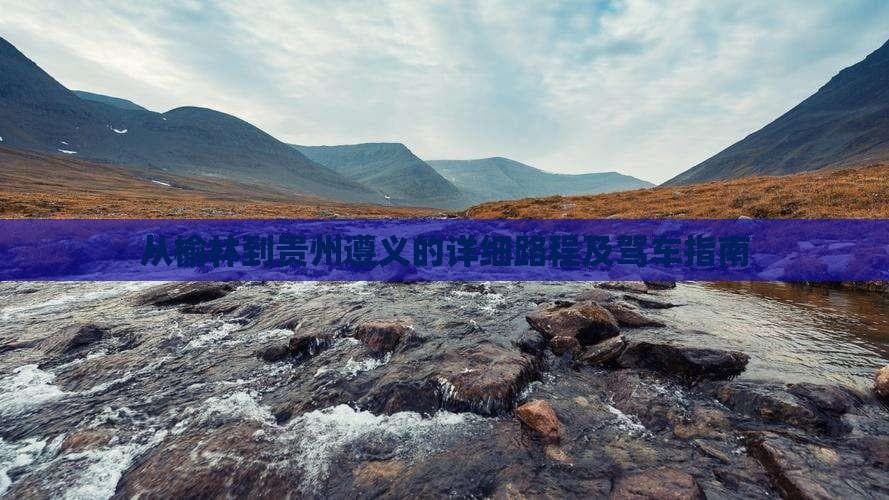 榆林到遵义自驾攻略：包茂兰海高速全程1500公里