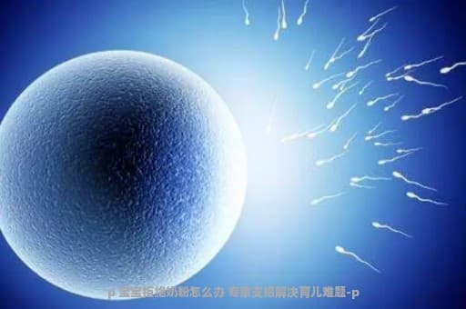 宝宝拒绝奶粉怎么办？专家支招解决育儿难题