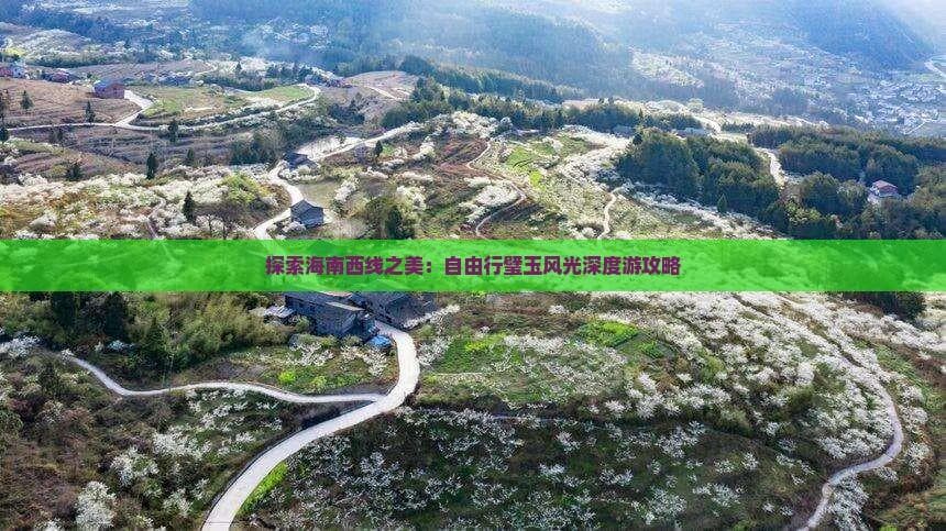 海南西线深度游：4市景点与路线规划指南