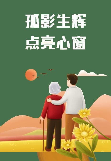 【社工案例】孤影生辉 点亮心窗——社会工作者介入独居老人个案