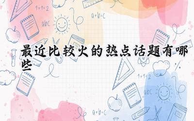 2024年全球热点话题盘点：从“一带一路”到数字经济