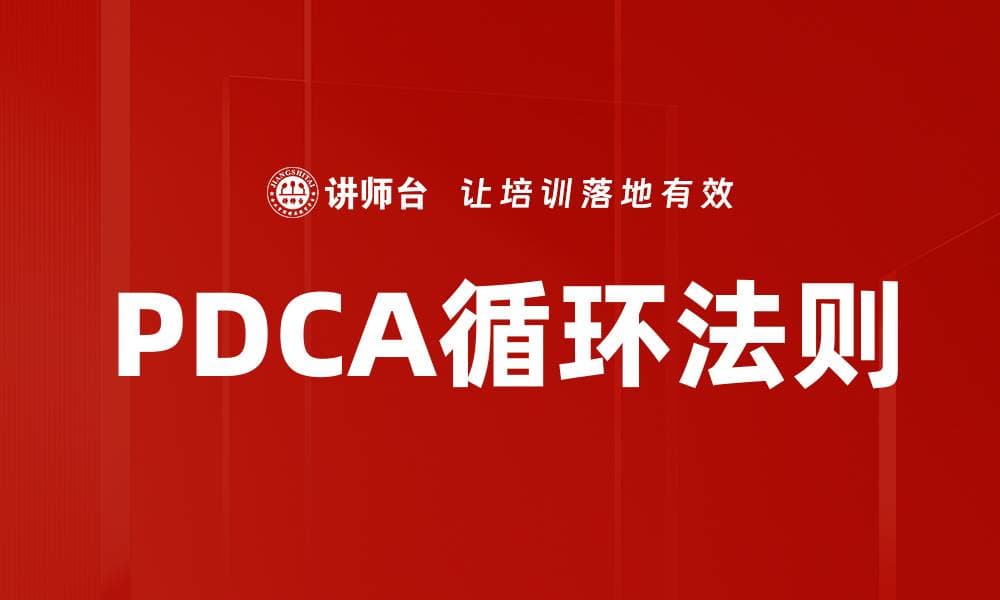 PDCA循环法则：持续改进的管理利器