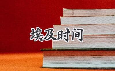 揭秘：埃及古老计时法，你了解多少？
