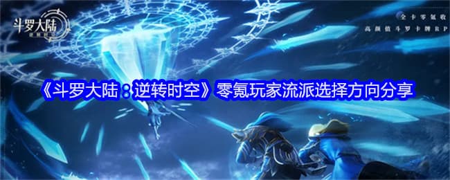 《斗罗大陆：逆转时空》零氪玩家流派选择攻略