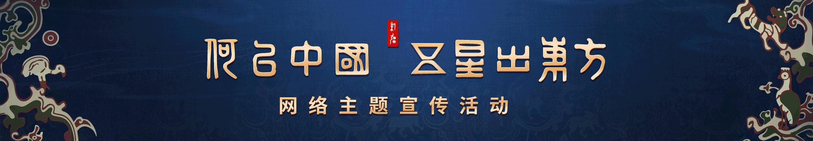 新疆考古新发现：实证历代中央政权有效治理与中华文化认同