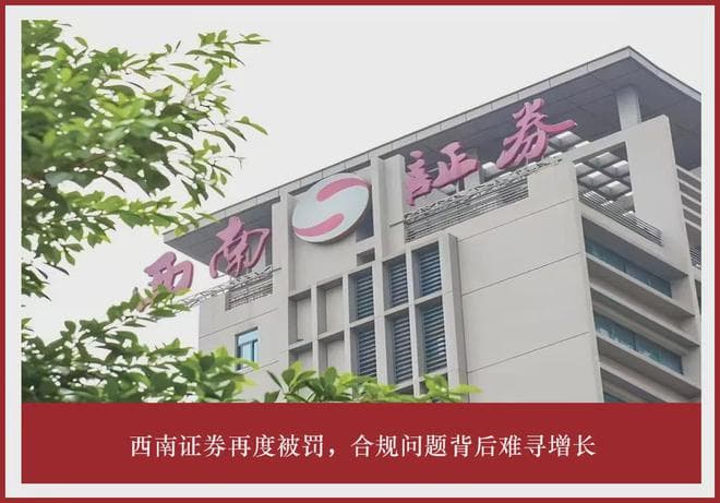 西南证券再度被罚，合规问题背后难寻增长