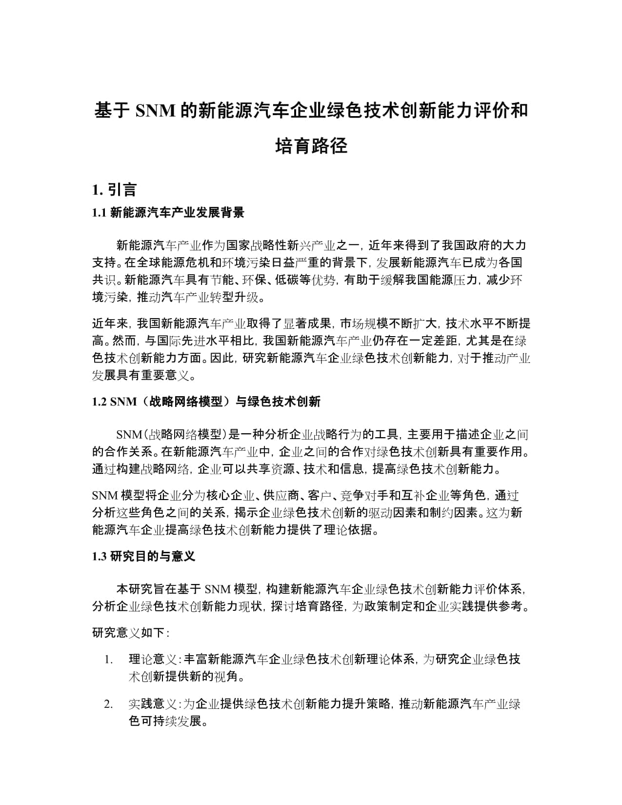 基于SNM的新能源汽车企业绿色技术创新能力评价和培育路径