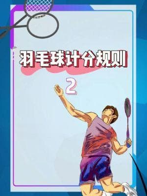 羽毛球比赛的规则、记分方式？奥运会羽毛球比赛规则