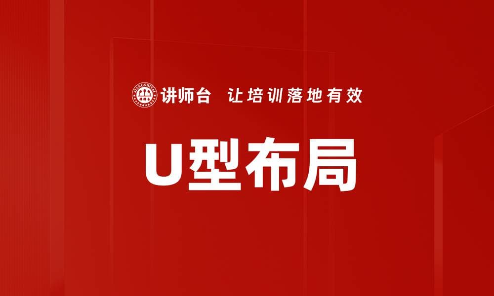 U型布局：制造业生产线布局的优化方案