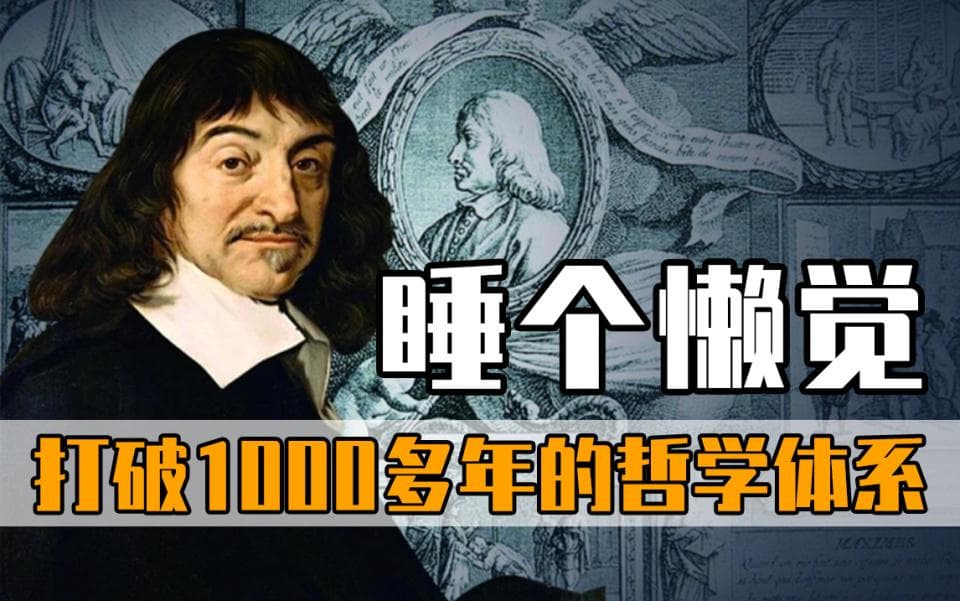 顶级哲学智慧‘我思故我在’，是什么意思，有几个人能真正懂的？