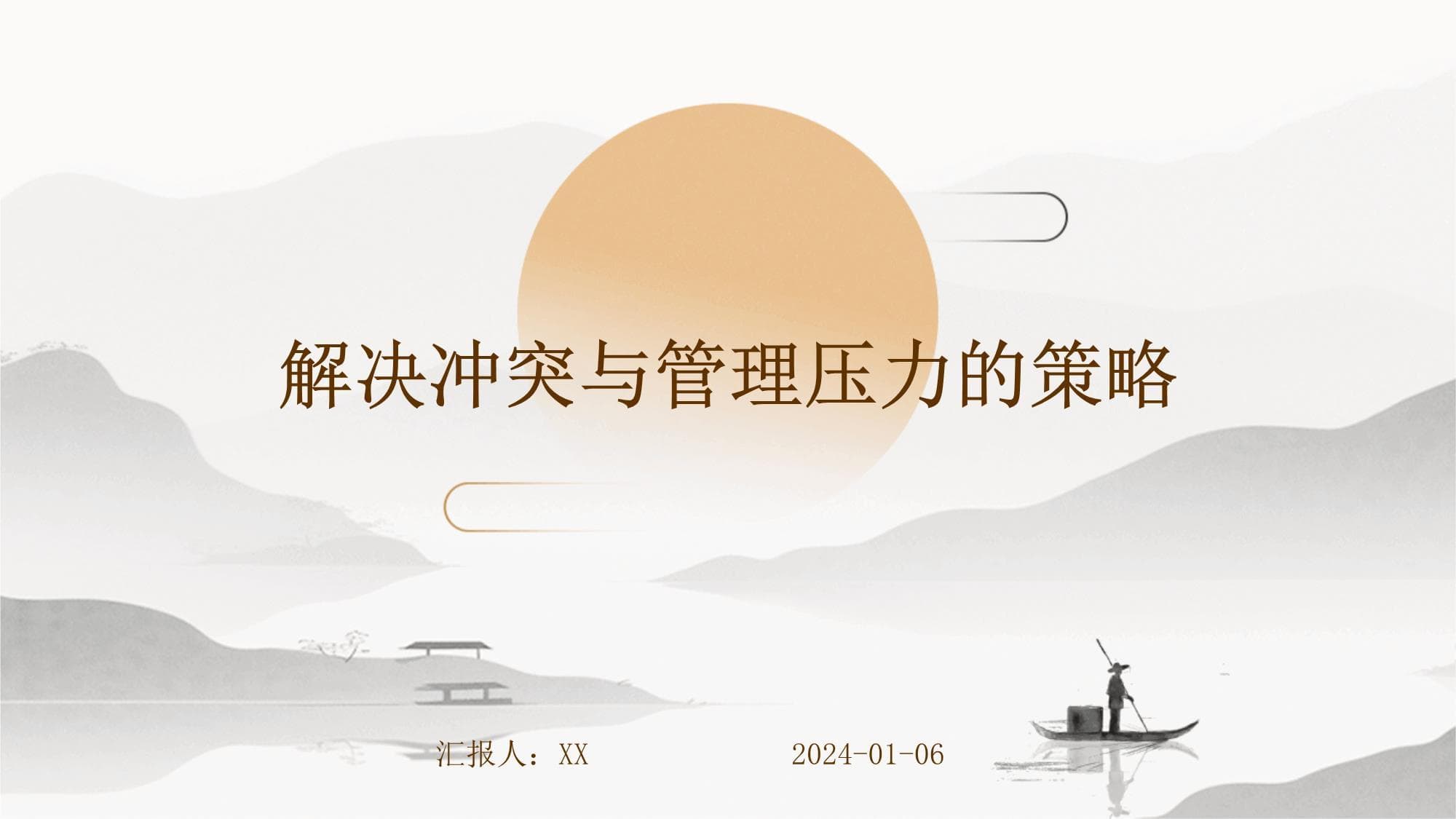 解决冲突与管理压力的策略