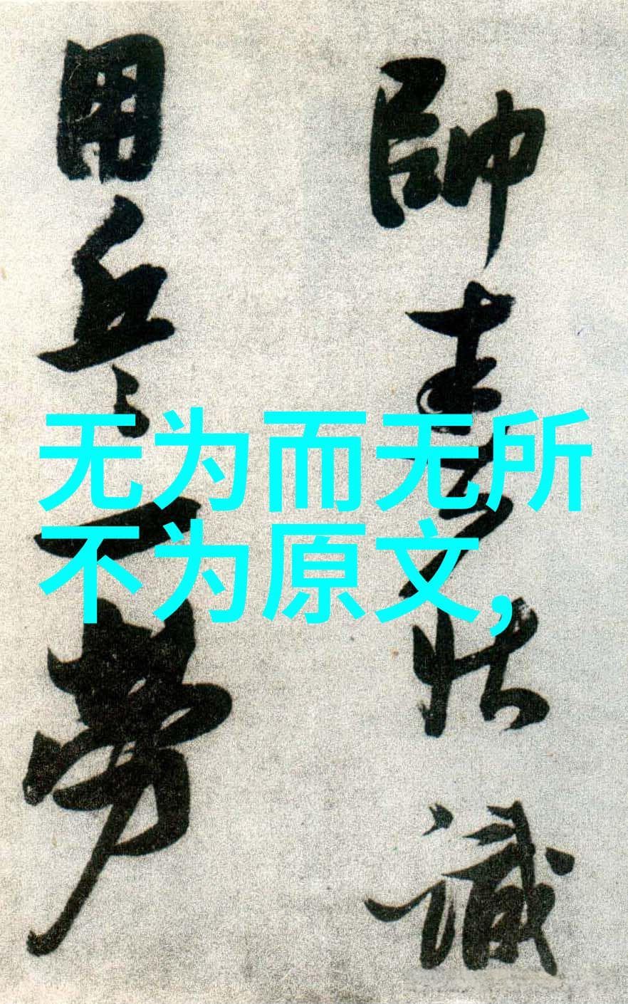 道德经中关于创新的智慧之句