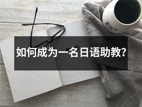 如何成为一名日语助教？