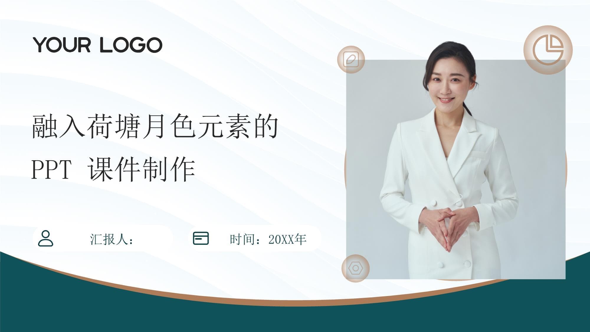 如何在2025年的课件中融入荷塘月色元素