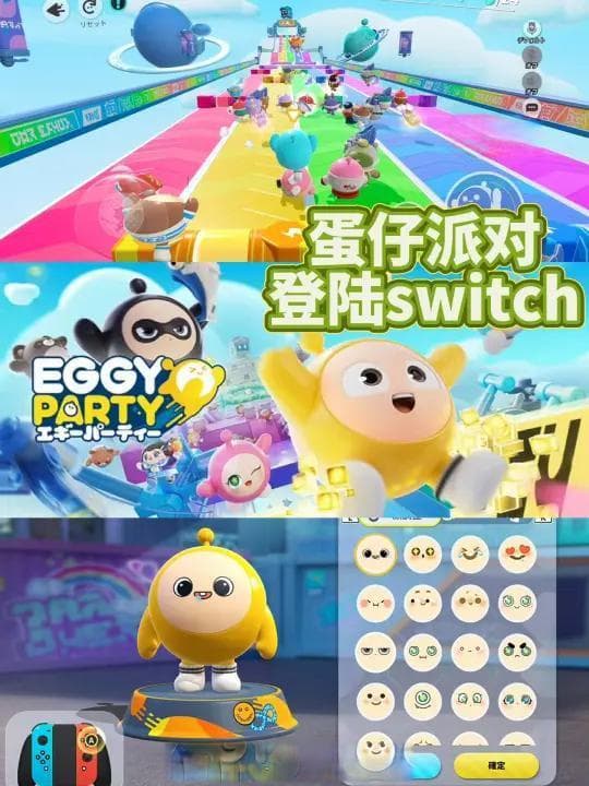 Switch版《蛋仔派对》：萌趣竞技与社交体验的完美结合