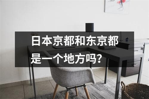 日本京都和东京都是一个地方吗？