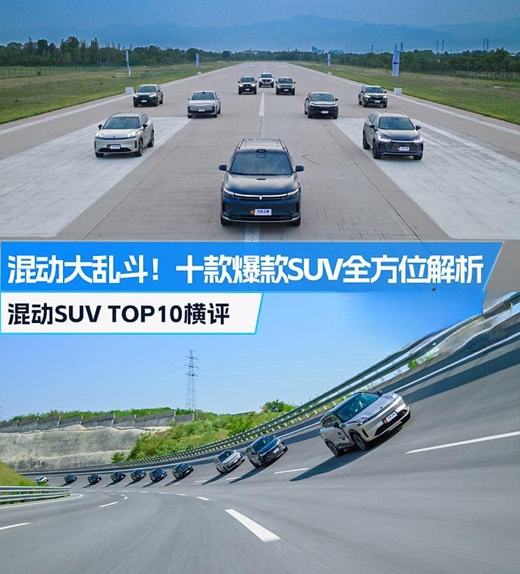 混动大乱斗！十款爆款SUV全方位解析