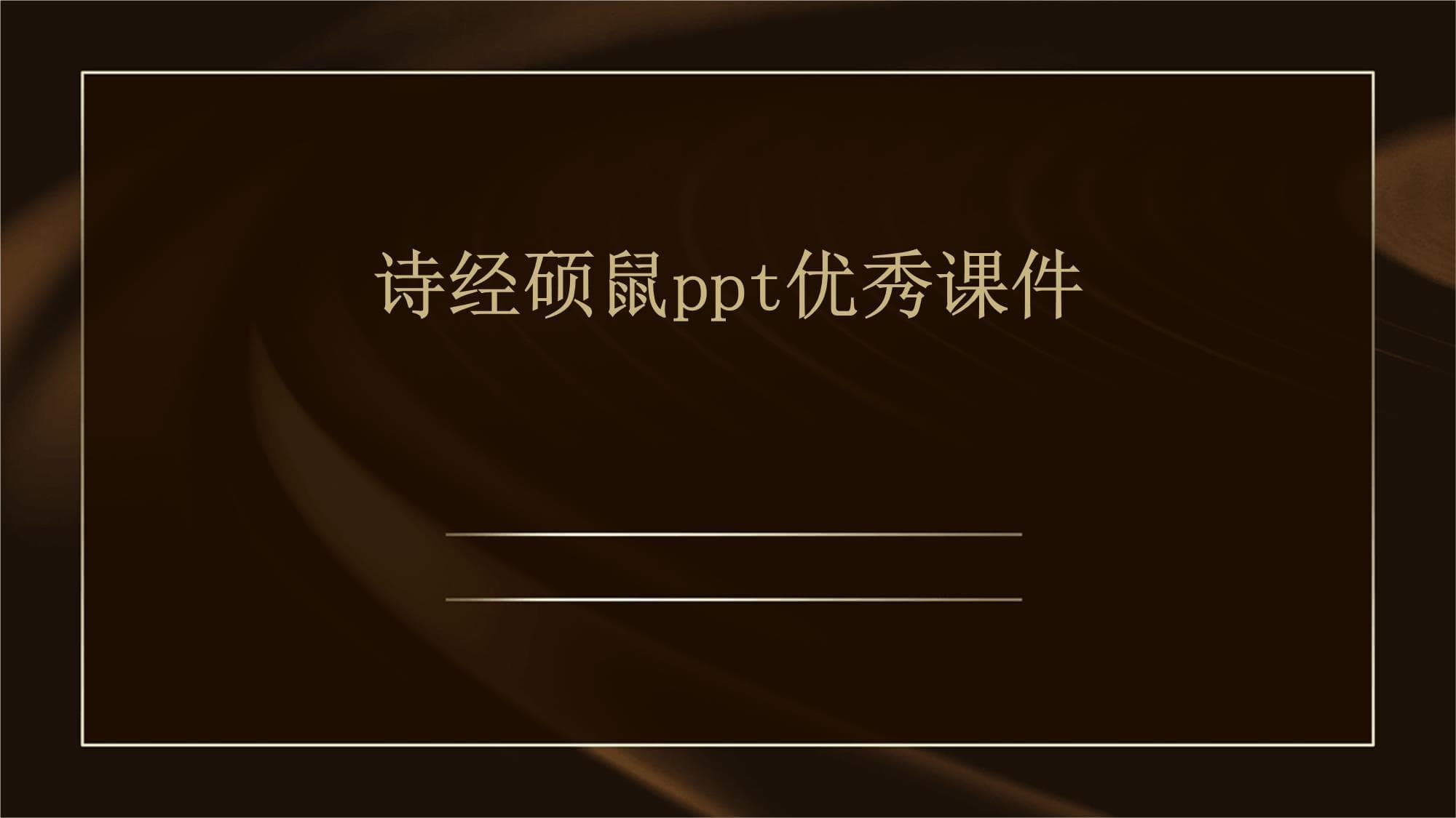 《诗经·硕鼠》赏析：从艺术特色到现代意义