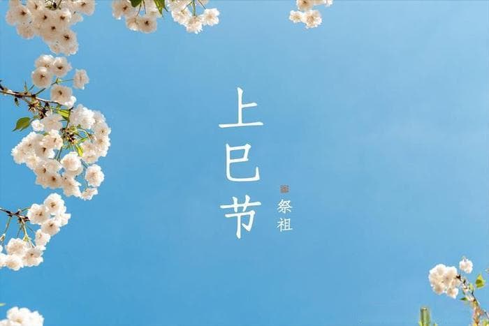 上巳节：传统文化与现代意义
