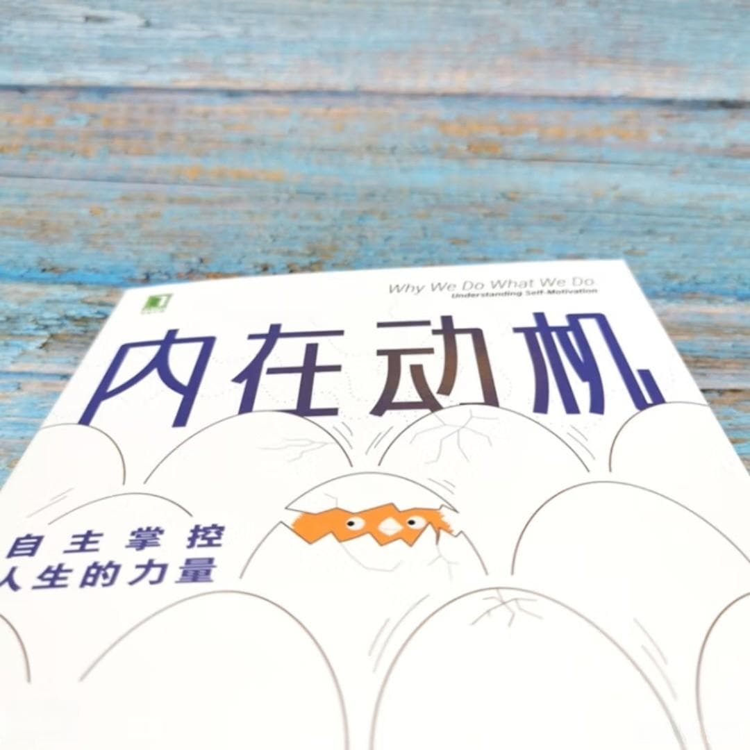 内在动机与自主掌控人生