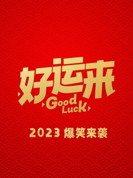《好运来》票房6000万背后：高成本喜剧为何难获观众认可？