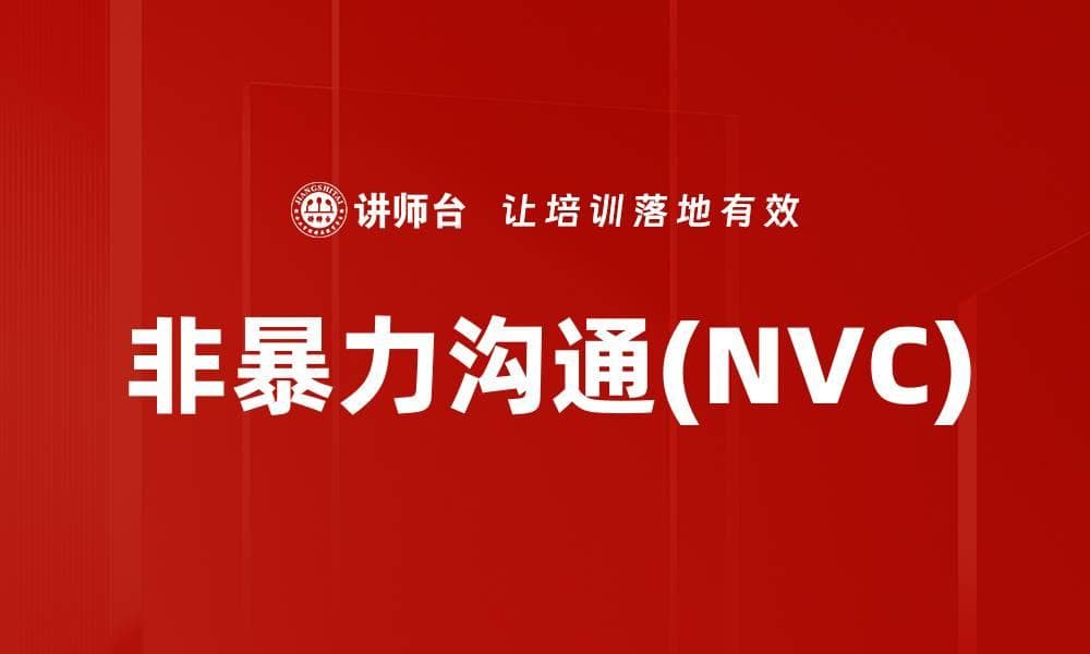 非暴力沟通(NVC)