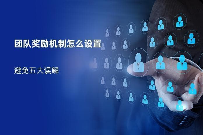团队奖励机制怎么设置：避免五大误解