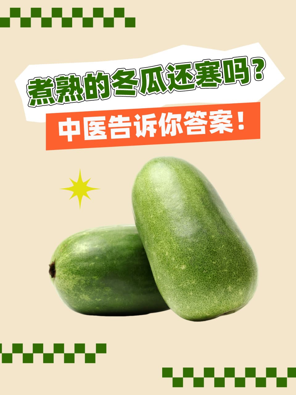 煮熟的冬瓜还寒吗？中医告诉你答案！