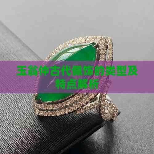 玉翁仲古代佩饰的类型及特点解析