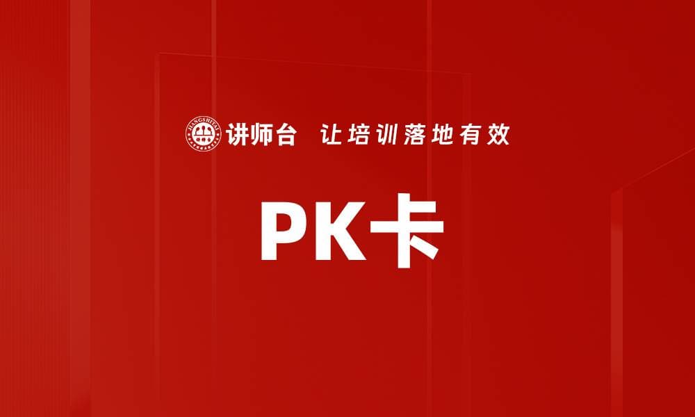 PK卡：一种多功能互动工具的全面解析