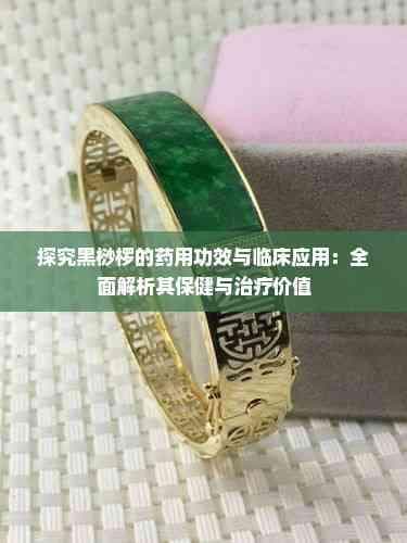 探究黑桫椤的药用功效与临床应用：全面解析其保健与治疗价值